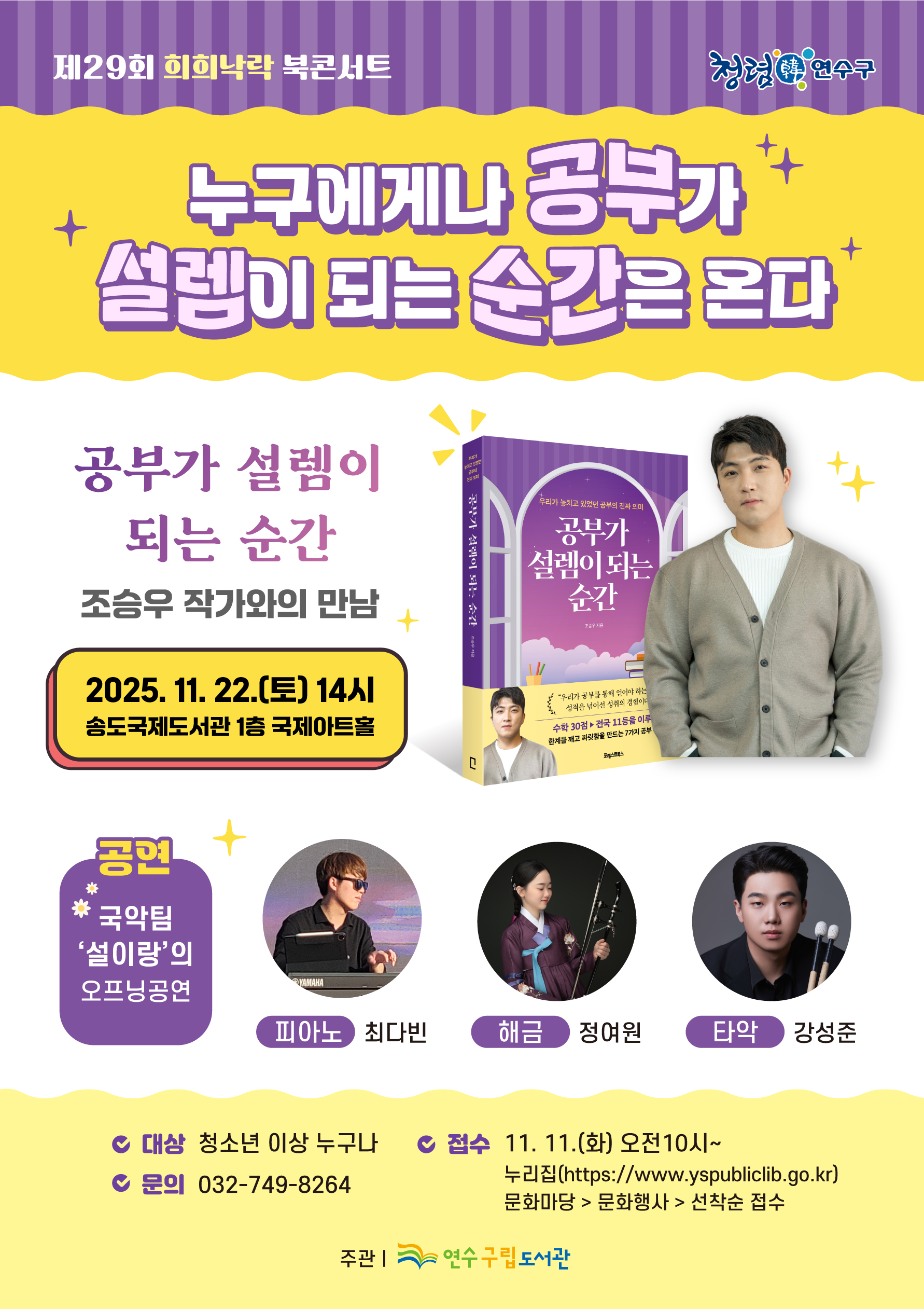 연수구립도서관은 이달 22일 오후 2시 송도국제도서관 국제아트홀에서 지역 주민을 대상으로 제29회 희희낙락 북콘서트를 개최한다